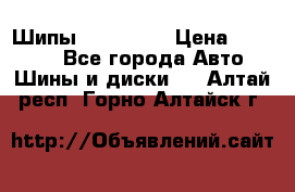 265 60 18 Шипы. Yokohama › Цена ­ 18 000 - Все города Авто » Шины и диски   . Алтай респ.,Горно-Алтайск г.